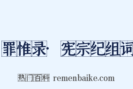 罪惟录·宪宗纪组词是什么意思的图片